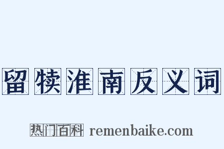 留犊淮南反义词是什么意思的图片